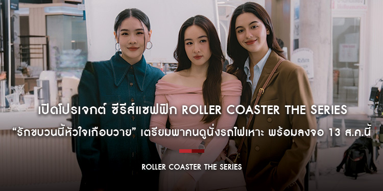 เปิดโปรเจกต์ ซีรีส์แซฟฟิก “Roller Coaster the Series : รักขบวนนี้หัวใจเกือบวาย” เตรียมพาคนดูนั่งรถไฟเหาะ พร้อมลงจอ 13 ส.ค.นี้ ทางช่อง 3